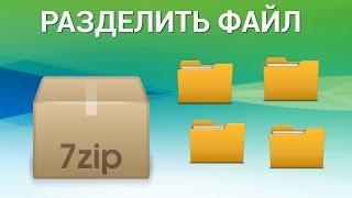 Как разбить файл на части на компьютере? Разбиваем большой файл в Windows на части с 7-Zip