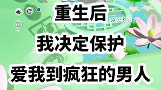 前世，他听恩师的话娶了我，我却对他冷淡至极。直到他被对手害死后，我的才发现他的情书。字里行间，是爱我不得的痛苦。再睁眼，我回到了三年前。 #一口气看完 #小说 #故事