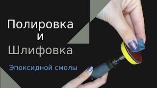 Шлифовка и полировка Эпоксидной смолы