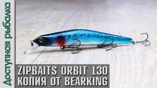 Новинка Копия Воблера ZIPBAITS ORBIT 130 SP от BearKing с АлиЭкспресс | Игра под водой