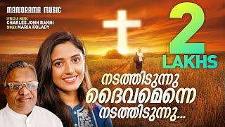 Nadathidunnu Daivamenne | Maria Kolady | Charles John Ranni | Malayalam Christian Songs