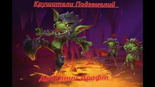 Крушители подземелий / Драконий Драфт через гоблинов / Dungeon crusher / Dragon Draft Goblin Game