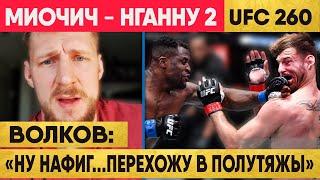 Реакция Звезд UFC на бой Стипе МИОЧИЧ – Фрэнсис НГАННУ 2 | бой Нганну Миочич 2  | ЮФС 260  | UFC 260