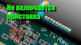 №22 STB от Ростелеком не включается. Не сложный ремонт.