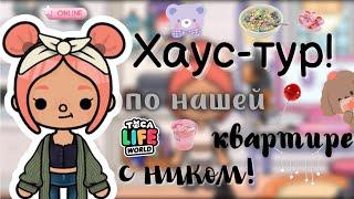 Рум-тур по моему дому в тока бока!🫶|||тока бока|||toca boca|||Neon Toca