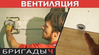 Вентиляция в квартире: 1) обратный клапан вытяжки; 2) свежак с улицы // Ремонт квартир Тюмень