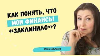 7 признаков проблем с деньгами для самооценки | Ольга Завьялова