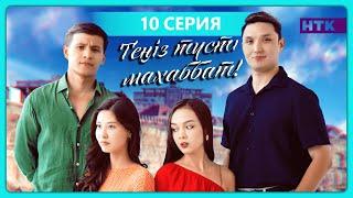 Теңіз түсті махаббат | 10-бөлім