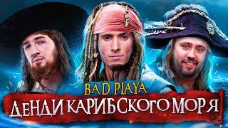 ДЕНДИ КАРИБСКОГО МОРЯ | B8