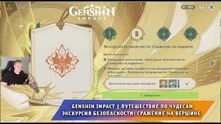 Геншин Импакт Путешествие по чудесам  Экскурсия безопасности: Сражение на вершине  Genshin Impact
