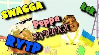 Свинка-Хуинка | RYTP