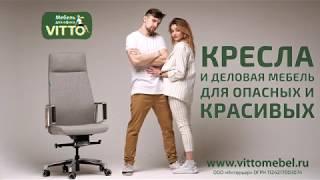 VITTO мебель для Опасных и Красивых