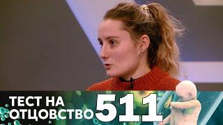 Тест на отцовство | Выпуск 511