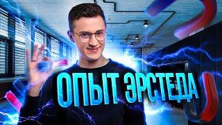 99% процентов людей не видели ОПЫТ ЭРСТЕДА?