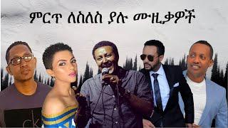 best ethiopian slow music collection - ምርጥ ለስለስ ያሉ ሙዚቃዎች ስብስብ