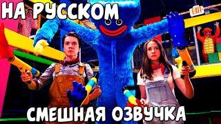 ОЗВУЧКА If Poppy Playtime Was In Real Life На Русском / РЕАЛЬНАЯ ЖИЗНЬ @shilohandbros