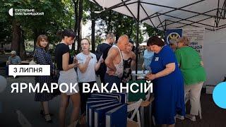 У Хмельницькому відбувся ярмарок вакансій