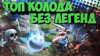 ТОП колода БЕЗ легенд: HOG RIDER| Clash Royale