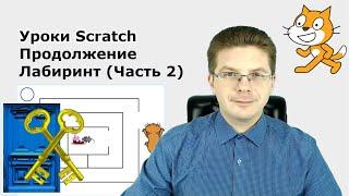 Уроки Scratch / Продолжение игры Кот и Мышь в Лабиринте Часть 2