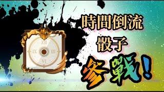 【RANDOM DICE 骰子塔防】時間倒流骰子參戰! #骰子塔防 #骰子戰爭 #隨機骰子 #充電骰子 #放電骰子 #RANDOMDICE #骰子戰爭  #랜덤다이스 #ランダムダイス #時間倒流骰子
