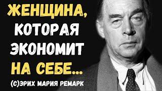 Жизненные слова Эриха Марии Ремарка о Женщинах и о Жизни | Цитаты, афоризмы, мудрые мысли.