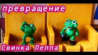 Свинка Пеппа превращение короля Мультик для детей Peppa Pig