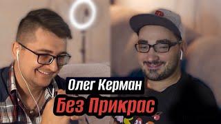 Олег Керман/Без Прикрас о 90х, СССР, США, трудовом опыте, переезде, хейтерах, автомобилях, YouTube.