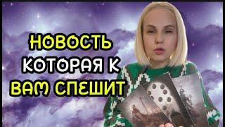 НОВОСТЬ КОТОРАЯ К ВАМ СПЕШИТ