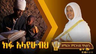 ፭ ክፉ አላየሁብህ - ዘማሪት ምርትነሽ ጥላሁን (Lyrics)