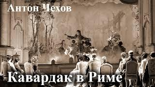 Антон Чехов. "Кавардак в Риме". Читает Александр Алпаткин