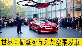 BYD CEO：「空飛ぶ車の最初のプロトタイプは世界に衝撃を与えた」。