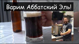 Аббатский эль (Abbey ale), дуббель, квадрупель, бельгийский темный крепкий эль! Варим пиво дома!