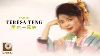 邓丽君 Teresa Teng - 愛你一萬倍 Ai Ni Yi Wan Bei (Official Lyric Video)