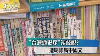 "台灣通史序"涉歧視？遭剔除高中國文