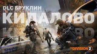 Покупка DLC Бруклин The Division 2