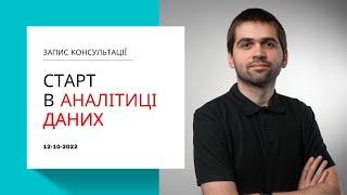 [UA] Що потрібно для старту кар'єри в аналітиці даних. Рух до Data Science, різниця в спеціальностях