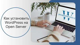 Как установить WordPress на Open Server Panel