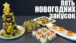 Пять самых Новогодних закусок. Новый год 2021