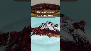 Пирог-перевертыш со сливами | Самый простой рецепт