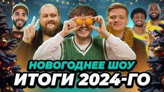 КТО ОСТАНОВИТ «БОСТОН» | КОГДА ЗАКОНЧИТ ЛЕБРОН | СОБИРАЕМ ИДЕАЛЬНОГО ИГРОКА | ИТОГИ ГОДА