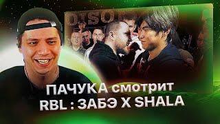 Пачука смотрит "RBL UNIVERSE: ЗАБЭ X SHALA (Лучшие моменты!)"