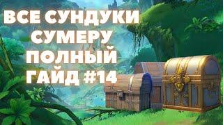 ВСЕ СУНДУКИ СУМЕРУ  ВСЕ СУНДУКИ ЧАЩА АПАМ КАРАВАН - РИБАТ  #14  GENSHIN IMPACT