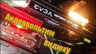 Перегревается видюха? Не проблема! Андервольт NVIDIA GPU на примере GTX 1080 Ti!