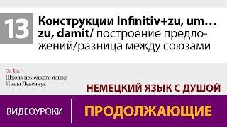 Конструкции Infinitiv+zu, um… zu, damit/ построение предложений/ разница союзов в немецком языке