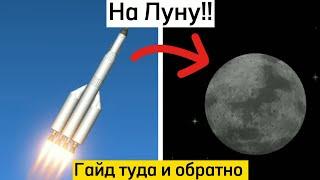 Гайд как полететь на Луну и обратно на землю в sfs туториал | spaceflight simulator, сфс.