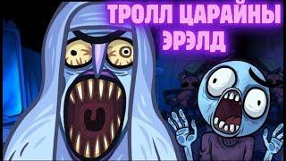 Зөв газар нь дар эсвэл Троллдуул - Trollface quest