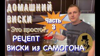 Рецепт ВИСКИ из САМОГОНА!!! / или ВИСКИ в ДОМАШНИХ УСЛОВИЯХ - это просто! (Часть 3)