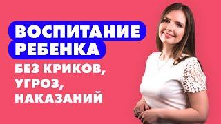 ТОП 5 способов: Как воспитывать ребенка без криков, наказаний, угроз, насилия и шантажа.