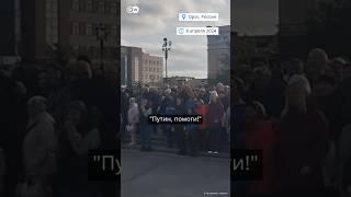 „Путин, помоги» - жители Орска вышли на митинг #shorts