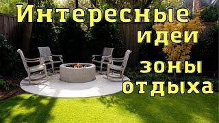 Зона отдыха. 45 идей как обустроить зону отдыха на даче или в саду.